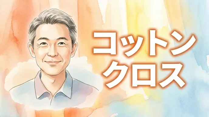 コットンクロス