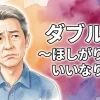 ダブルス ～ほしがり母といいなり娘～