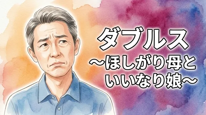 ダブルス ～ほしがり母といいなり娘～
