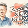 ニップルアップ ストロング forエキスパート