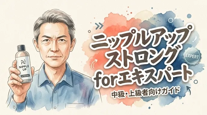 ニップルアップ ストロング forエキスパート