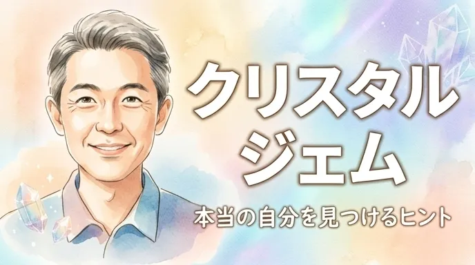 クリスタルジェム