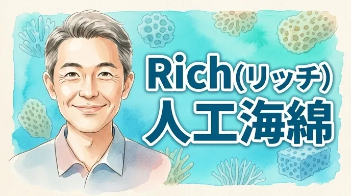 Rich（リッチ）人工海綿