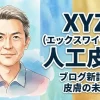 XYZ（エックスワイゼット）人工皮膚