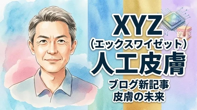XYZ（エックスワイゼット）人工皮膚
