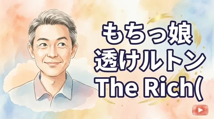 もちっ娘 透けルトン The Rich（ザ・リッチ）