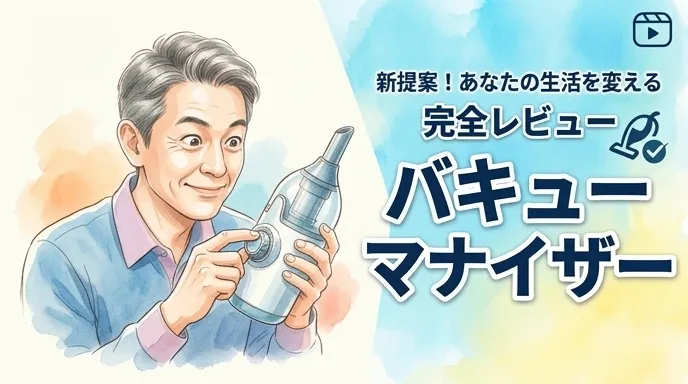 バキューマナイザー