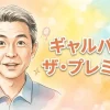 ギャルパコ・ザ・プレミアム