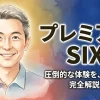 プレミアム SI-X