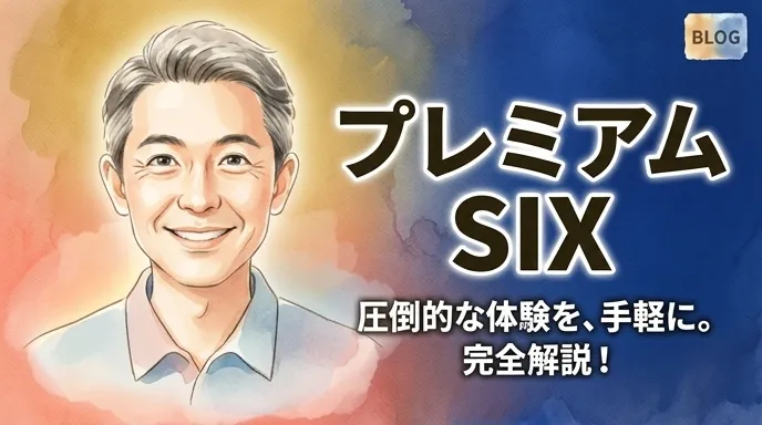 プレミアム SI-X