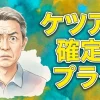 ケツアナ確定！プラグ