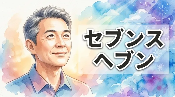 セブンスヘブン