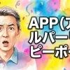 APP（アナルパーリーピーポー）