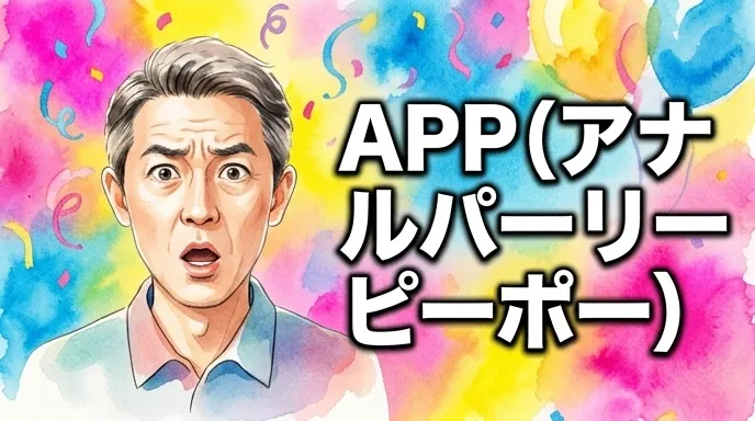 APP（アナルパーリーピーポー）