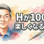 Ｈが100倍楽しくなるペン