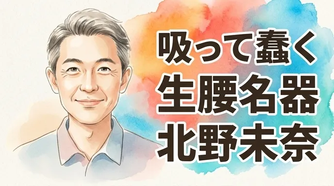 吸って蠢く 生腰名器 北野未奈