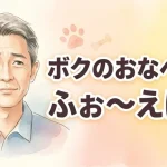 ボクのおなぺっと　ふぉ～えば～