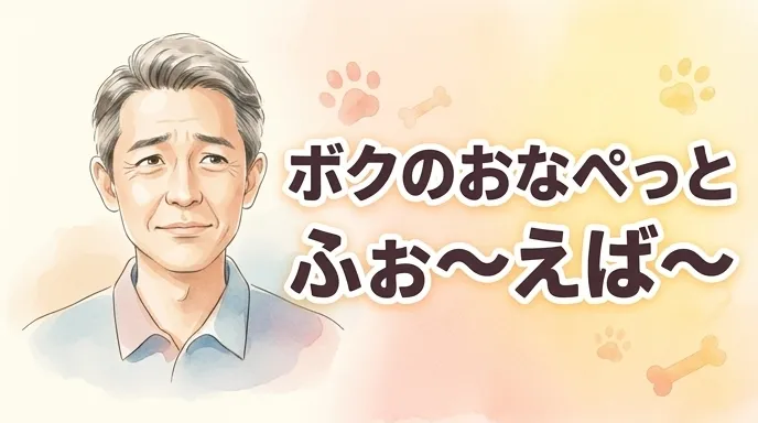 ボクのおなぺっと　ふぉ～えば～