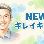 NEW キレイキレイ