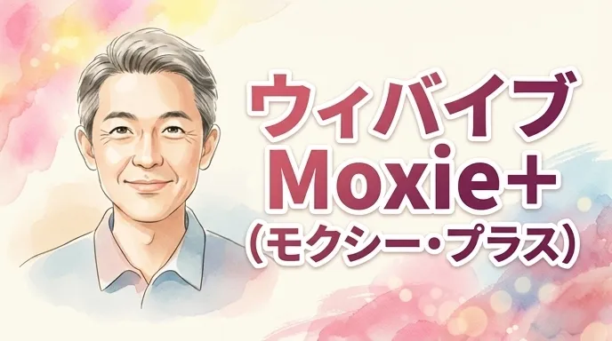 ウィバイブ Moxie＋（モクシー・プラス）