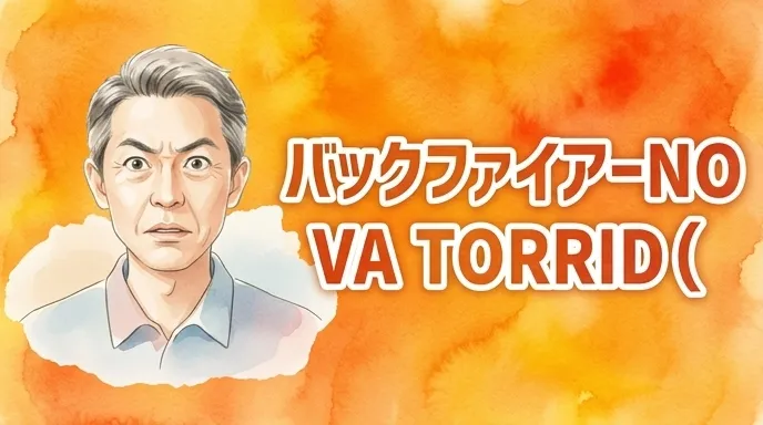 バックファイアーNOVA TORRID（ノヴァ・トリッド）