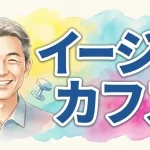 イージーカフス