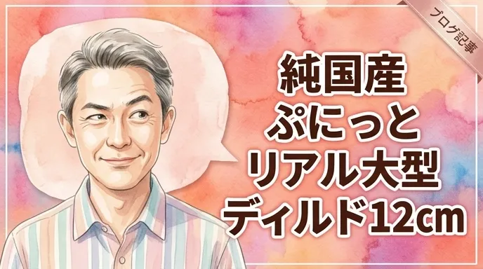 純国産　ぷにっとりある大型ディルド12cm