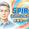 SPIRAL（インスパイラルS）