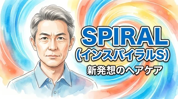 SPIRAL（インスパイラルS）