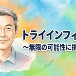 トライインフィニティ