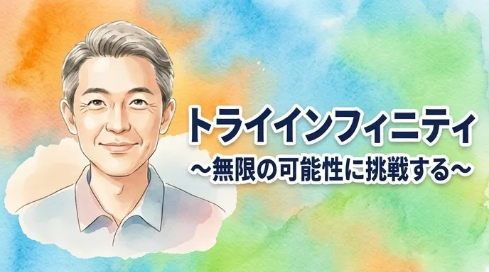 トライインフィニティ