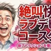 絶叫快感ラブデビルコースター