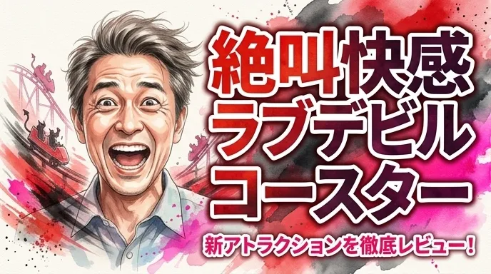 絶叫快感ラブデビルコースター