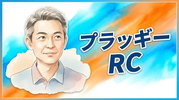 プラッギー RC