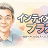 インティメイト プラス