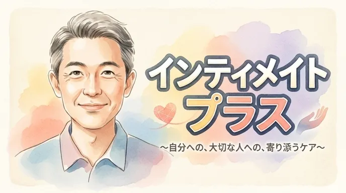 インティメイト プラス