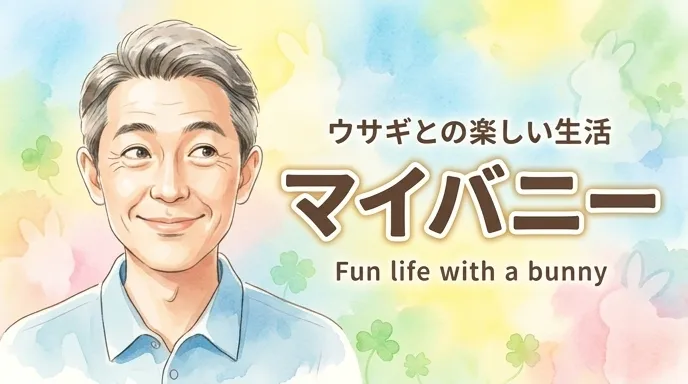 マイバニー